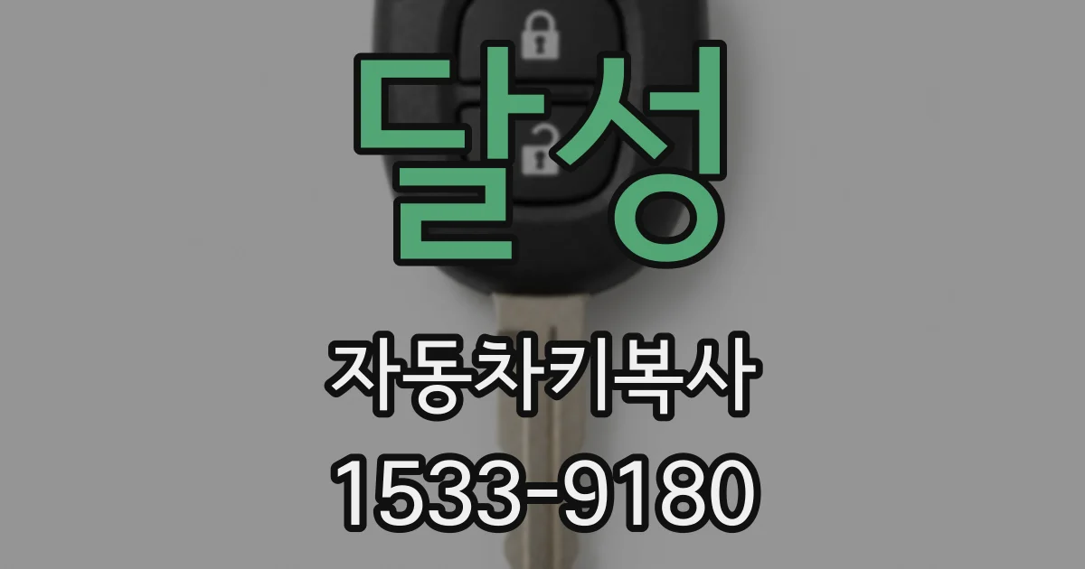 달성 자동차키복사