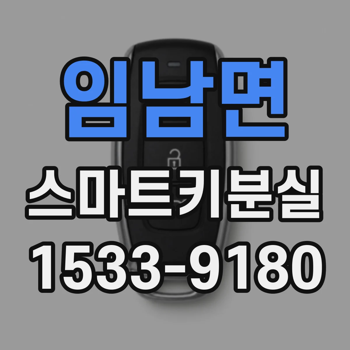 임남면 스마트키분실