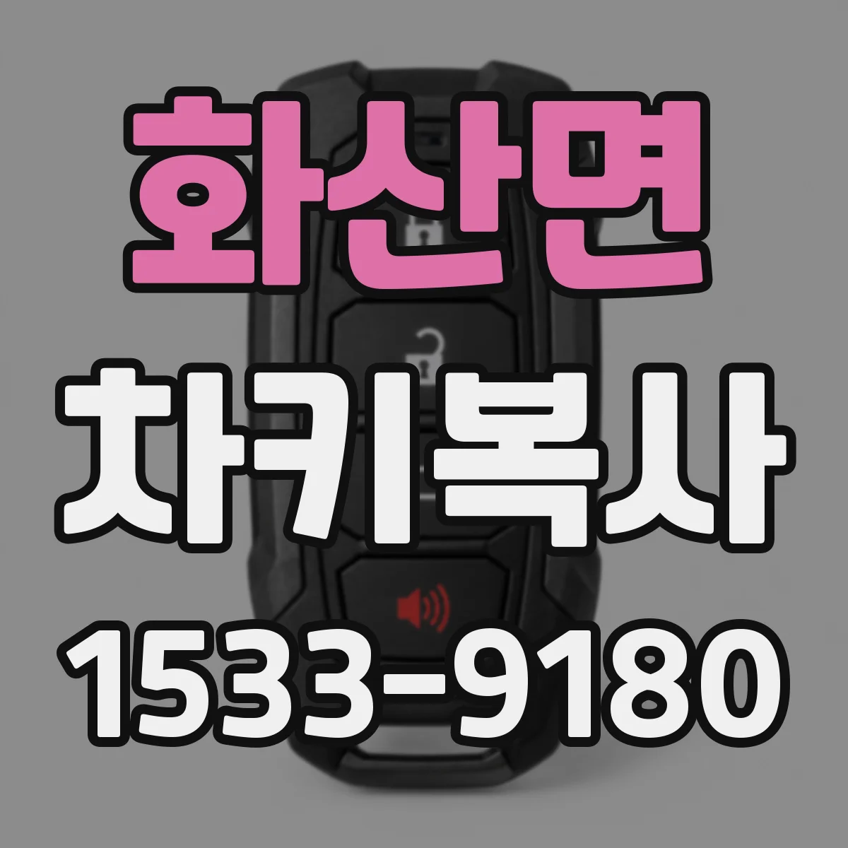 화산면 차키복사
