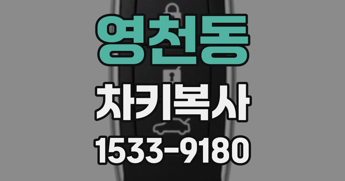 영천동 차키복사