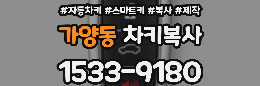 가양동 차키복사
