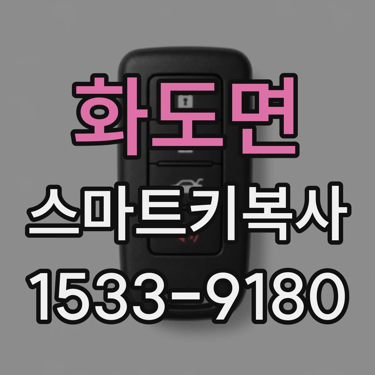 화도면 스마트키복사