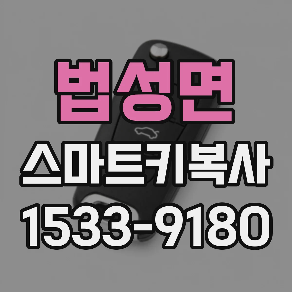 법성면 스마트키복사