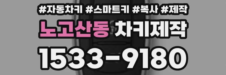 노고산동 차키제작