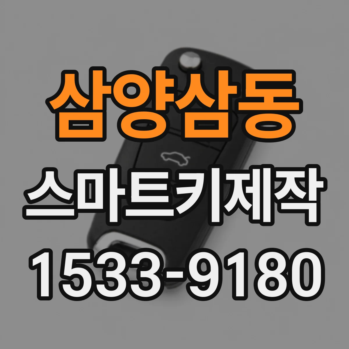 삼양삼동 스마트키제작