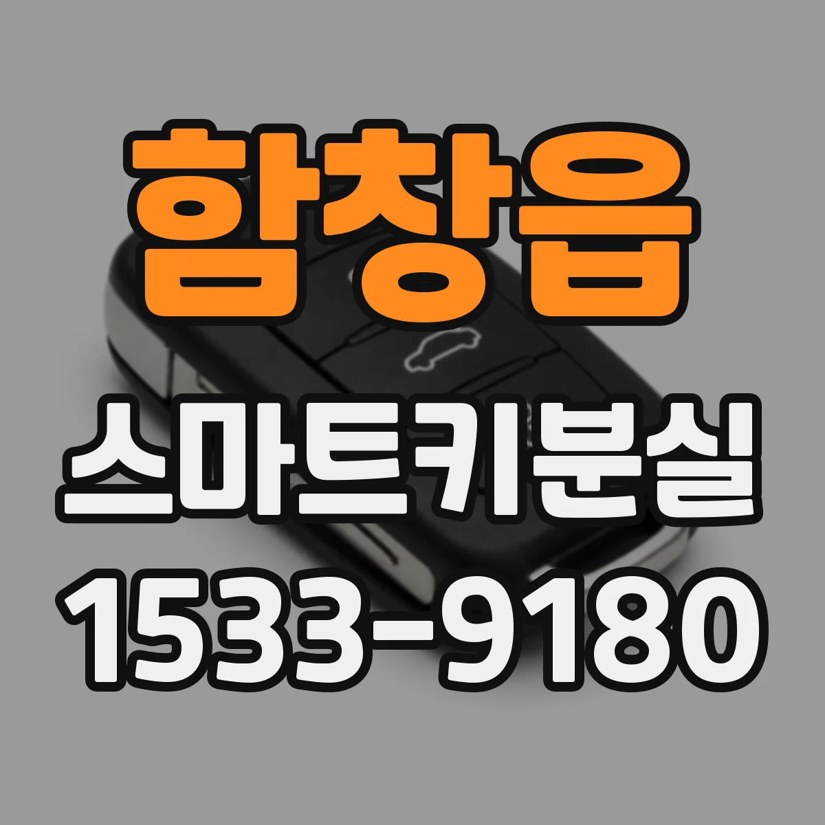 함창읍 스마트키분실