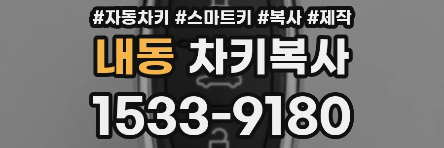 내동 차키복사