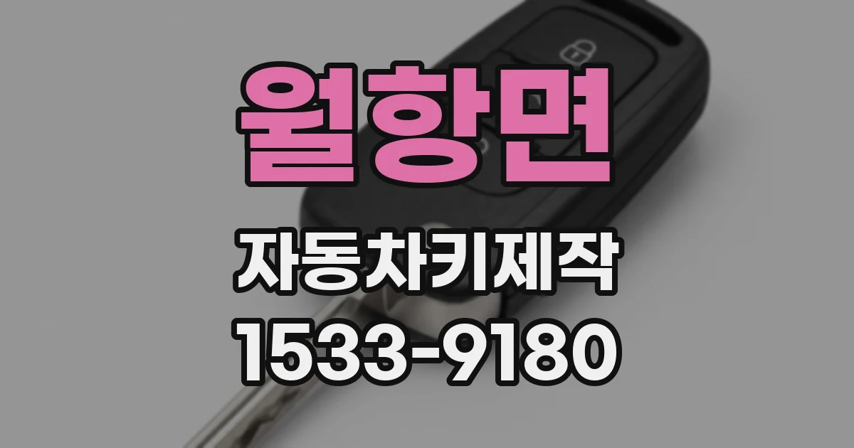 월항면 자동차키제작