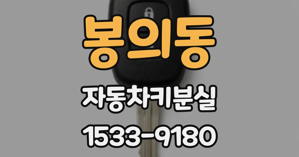 봉의동 자동차키분실