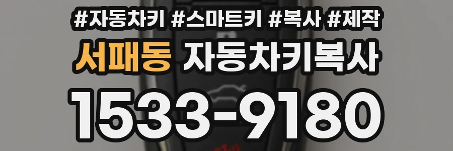 서패동 자동차키복사