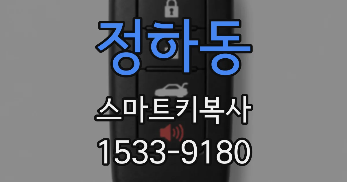 정하동 스마트키복사