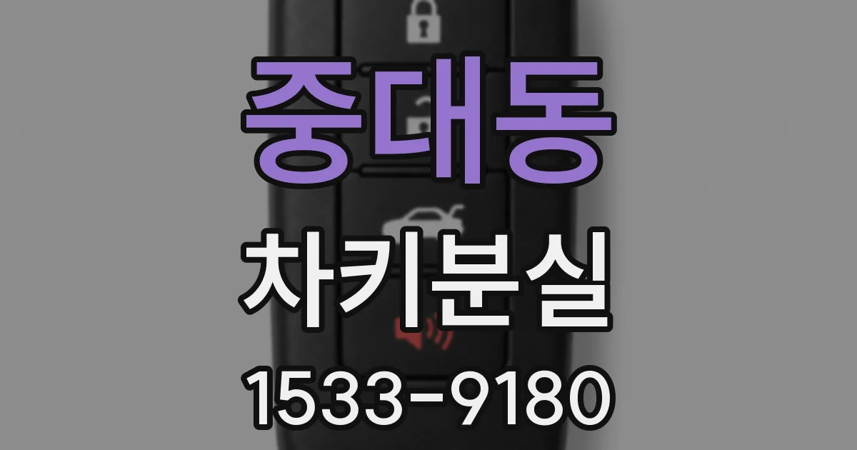 중대동 차키분실