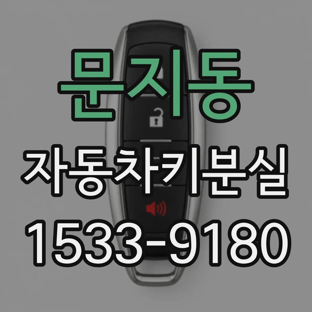문지동 자동차키분실