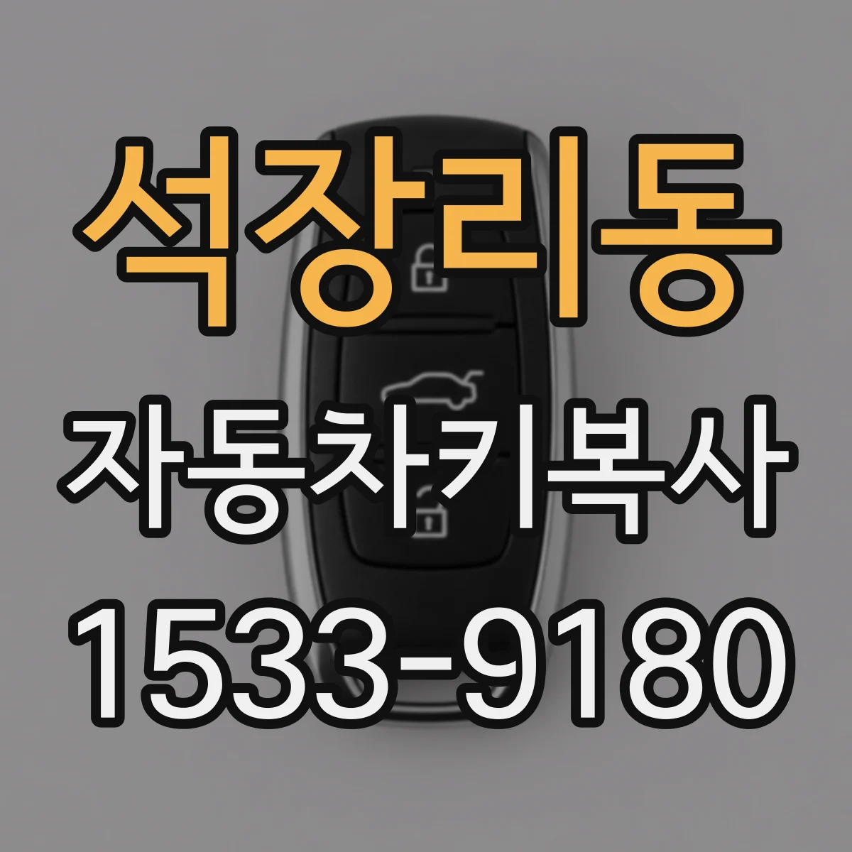 석장리동 자동차키복사