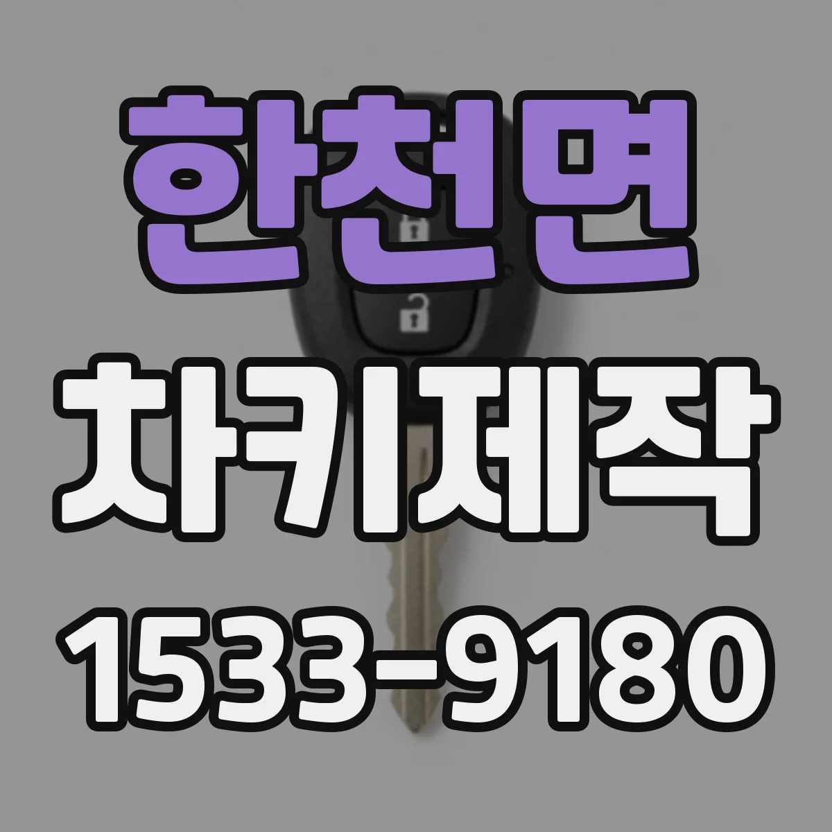 한천면 차키제작
