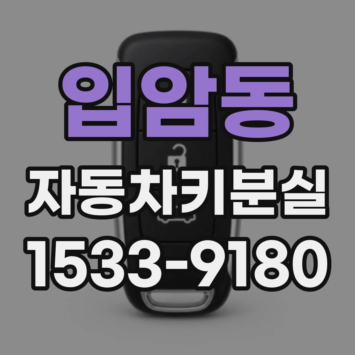 입암동 자동차키분실