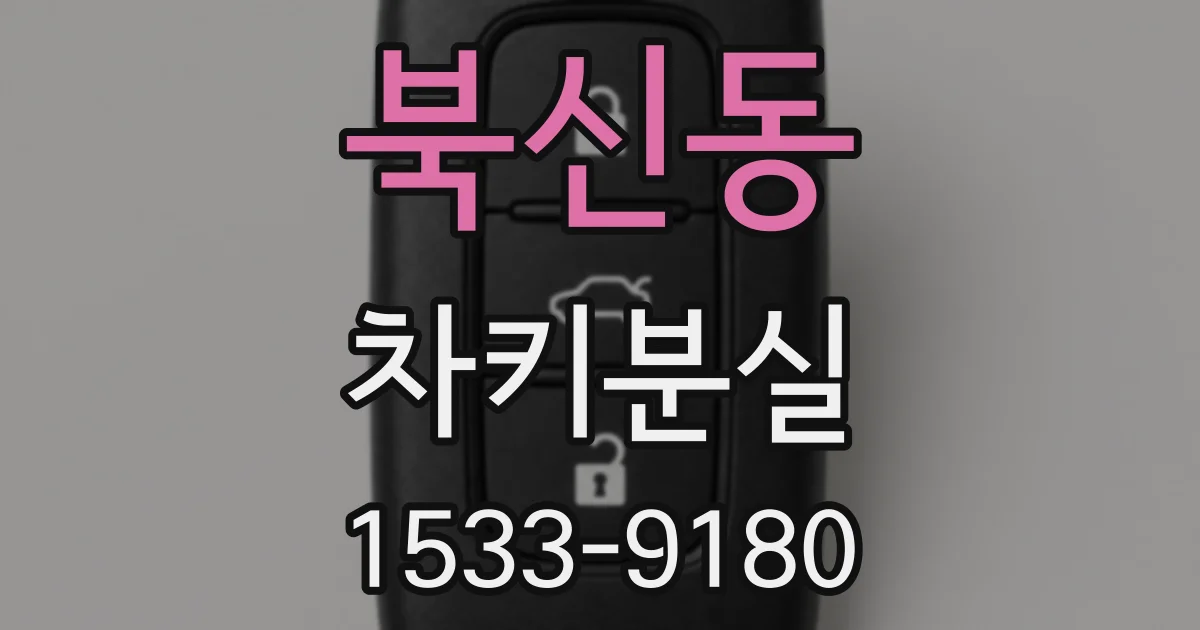 북신동 차키분실