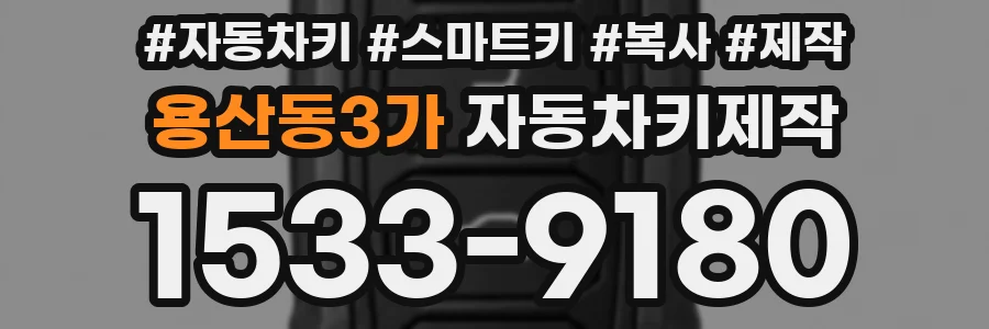 용산동3가 자동차키제작