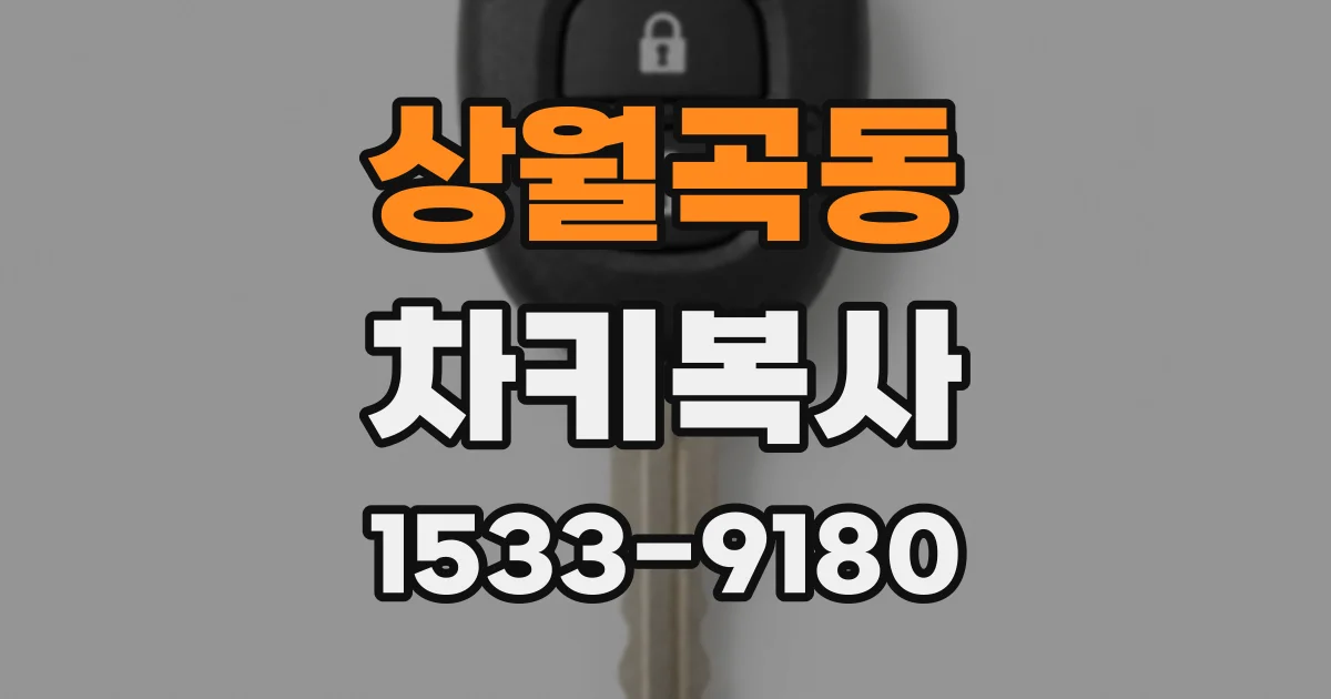 상월곡동 차키복사