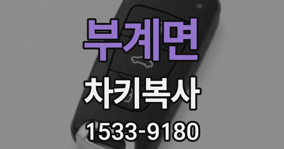 부계면 차키복사