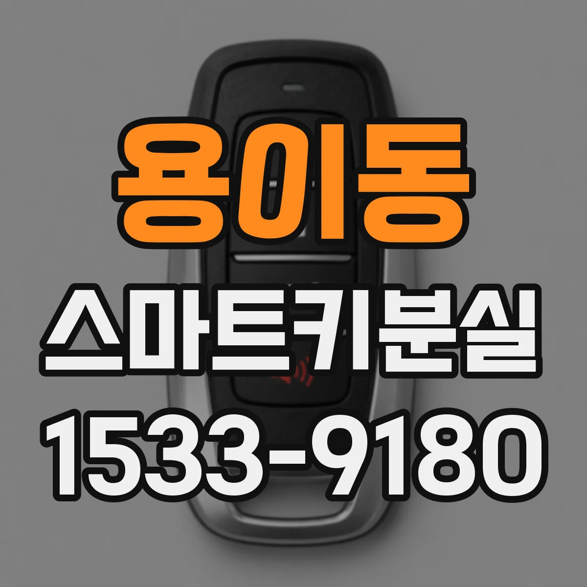 용이동 스마트키분실
