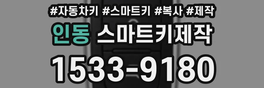 인동 스마트키제작