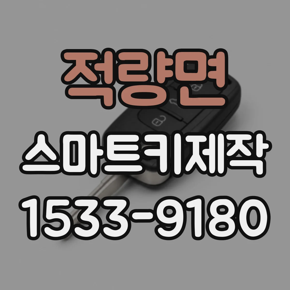 적량면 스마트키제작