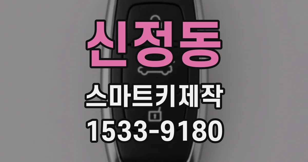 신정동 스마트키제작