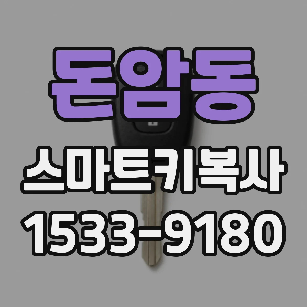 돈암동 스마트키복사