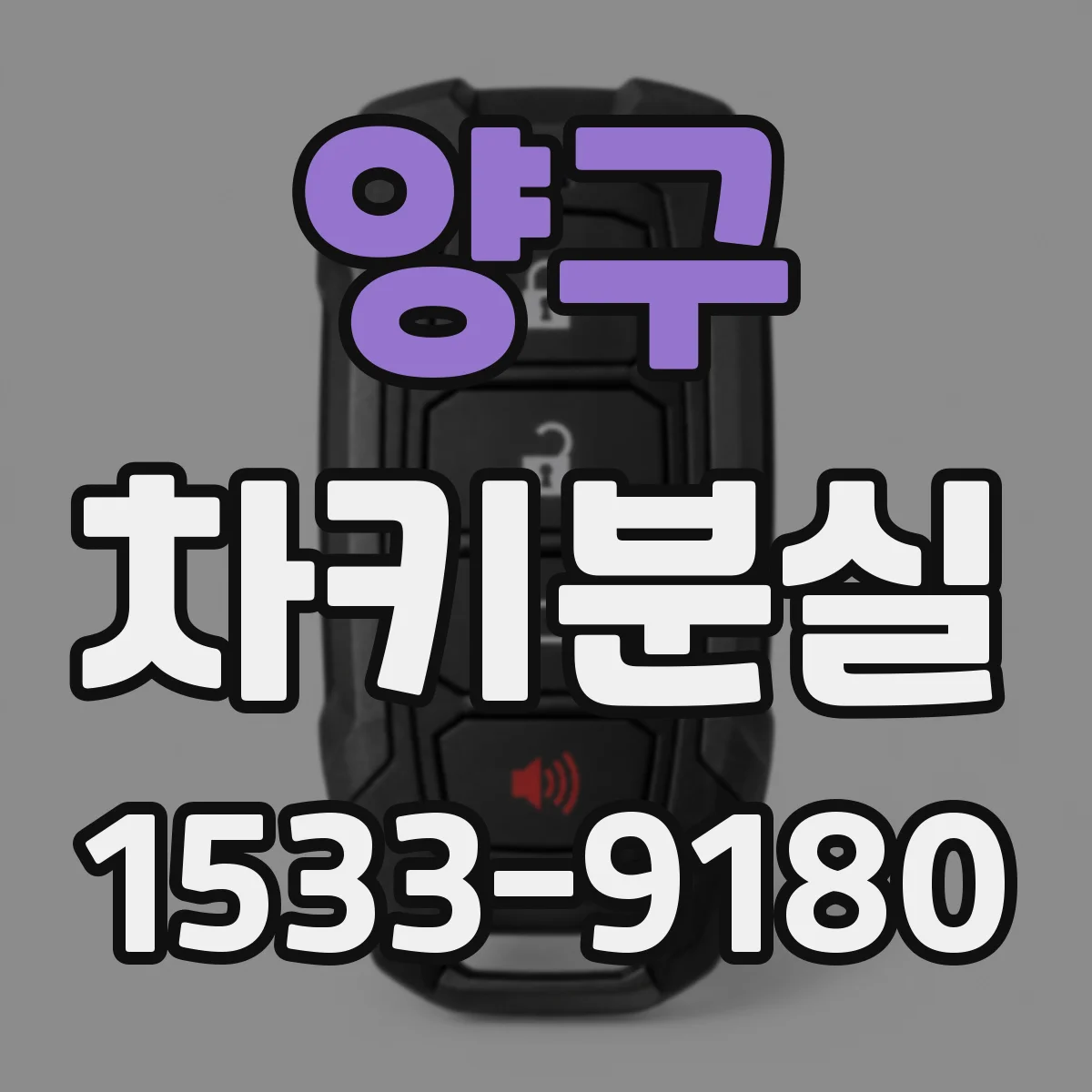 양구 차키분실