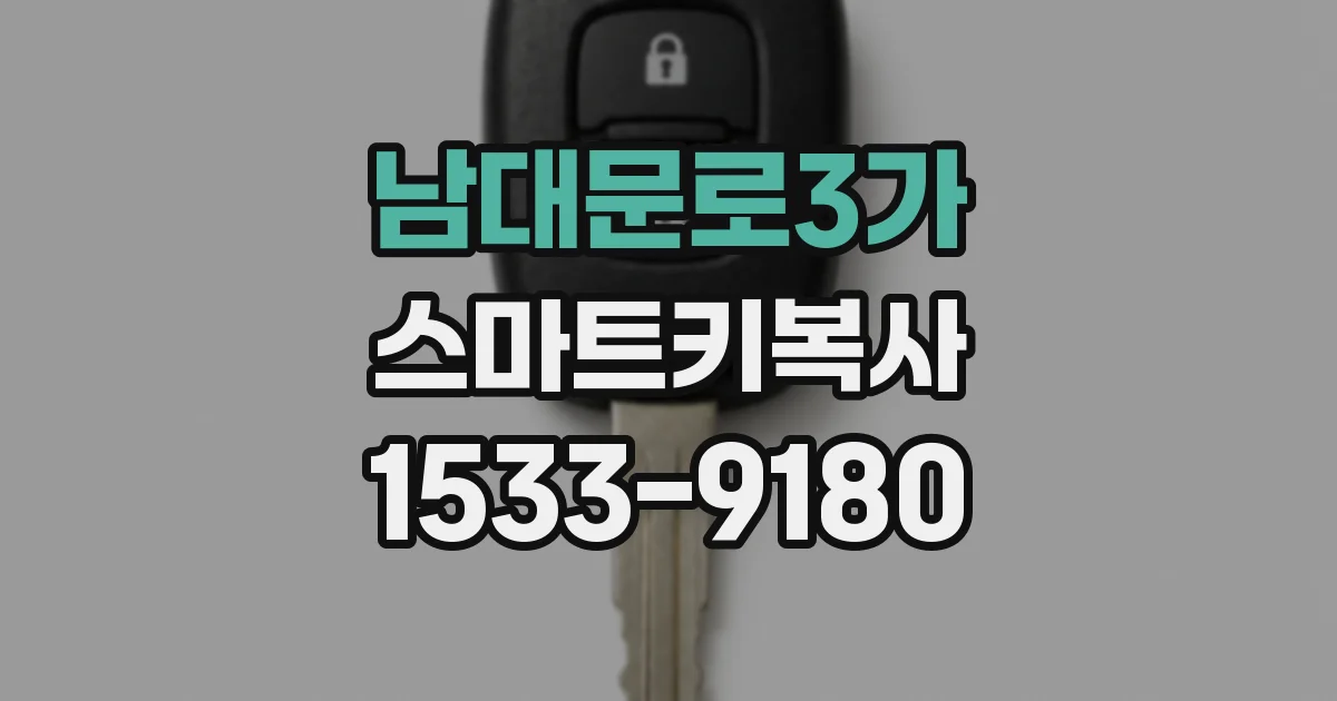 남대문로3가 스마트키복사