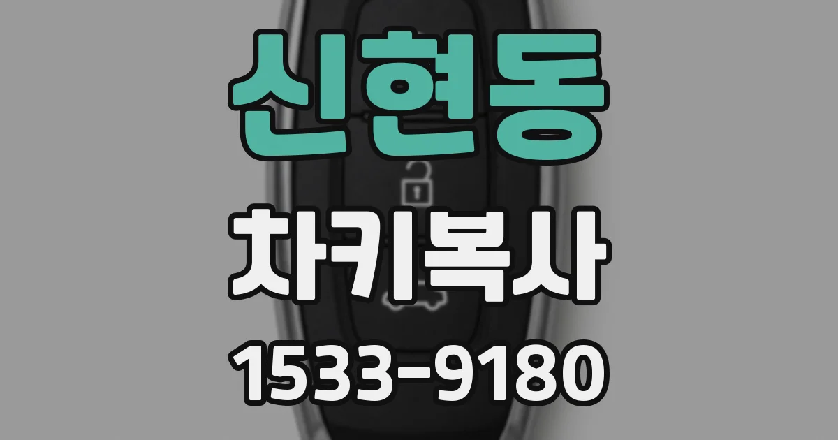 신현동 차키복사