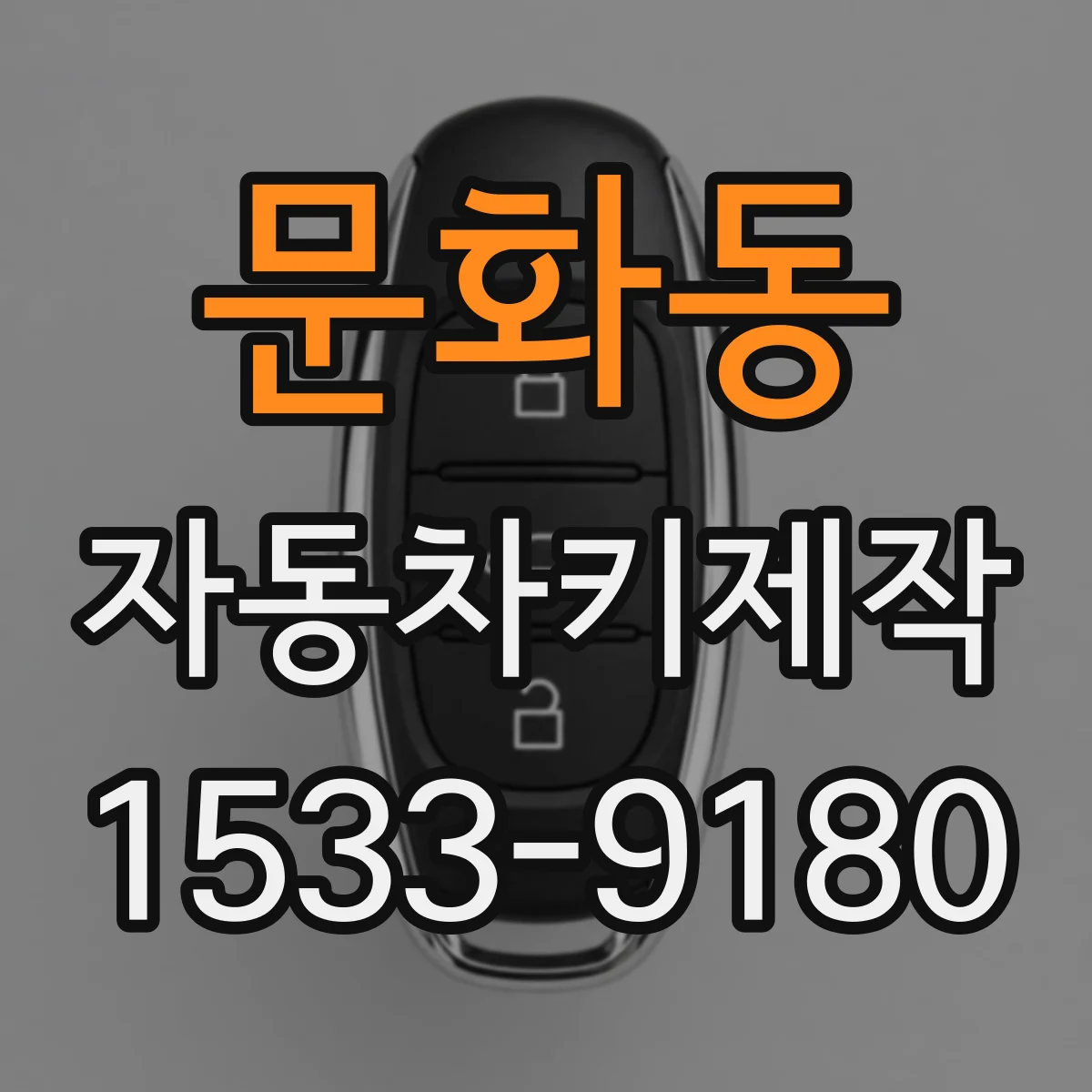 문화동 자동차키제작