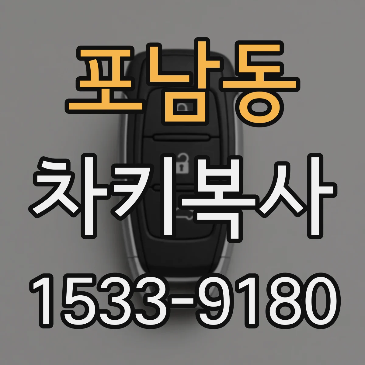 포남동 차키복사