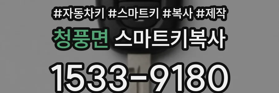 청풍면 스마트키복사