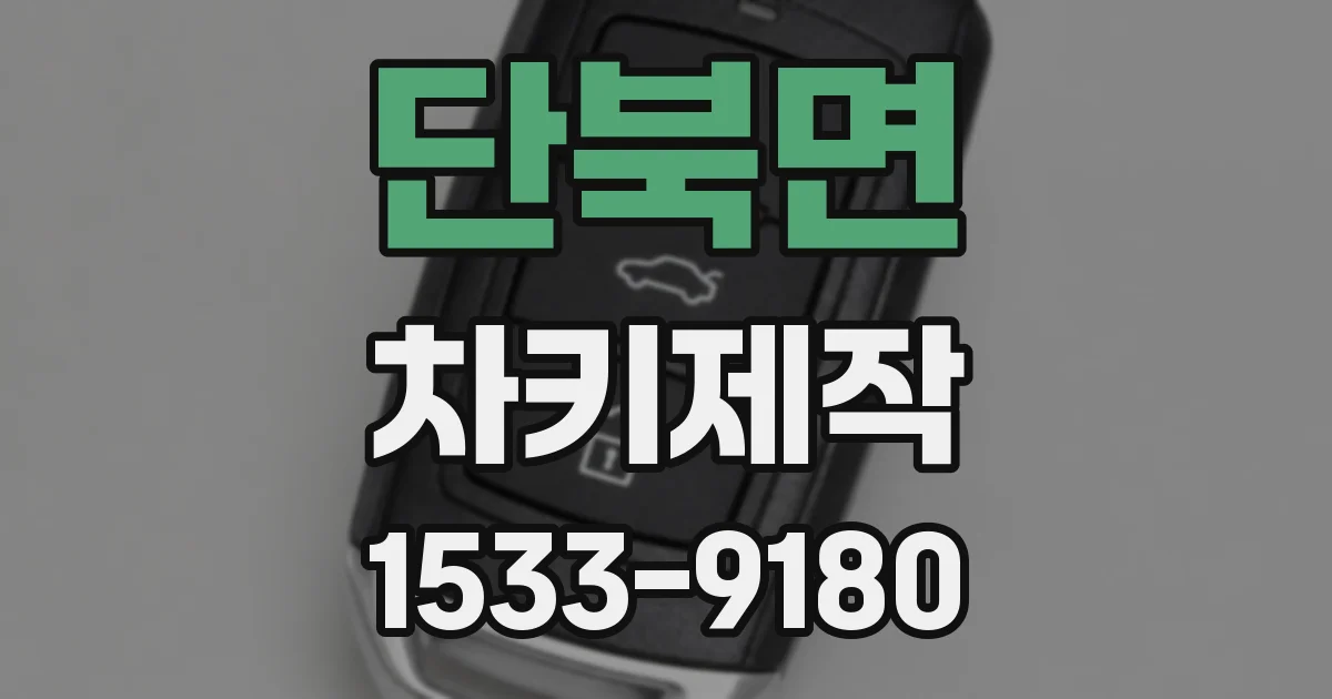단북면 차키제작