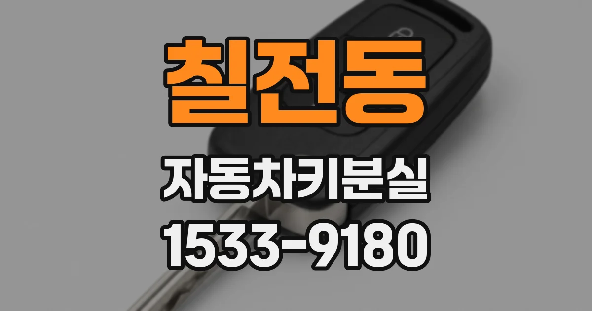 칠전동 자동차키분실
