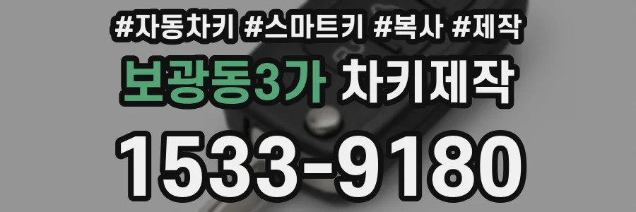 보광동3가 차키제작