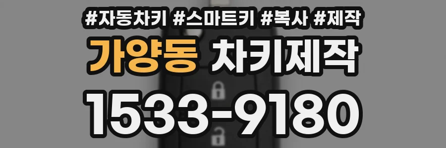 가양동 차키제작