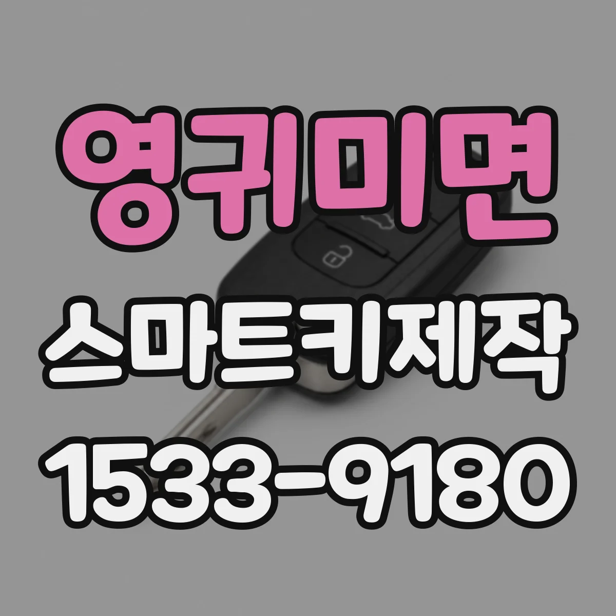 영귀미면 스마트키제작