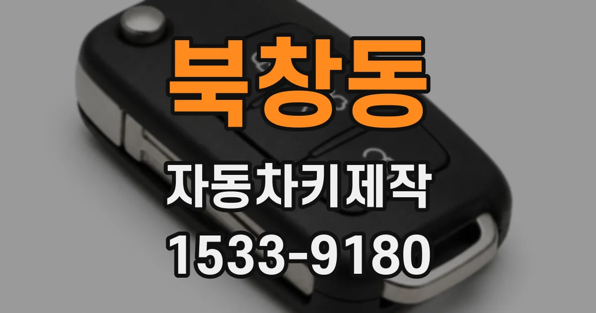북창동 자동차키제작