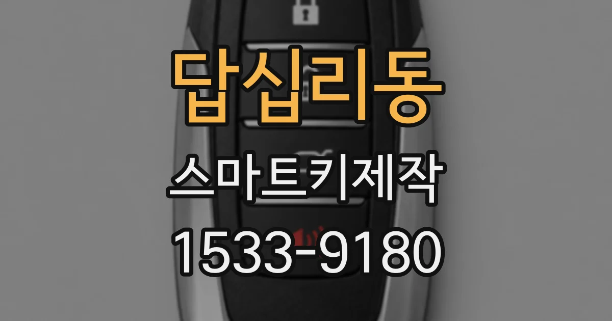 답십리동 스마트키제작