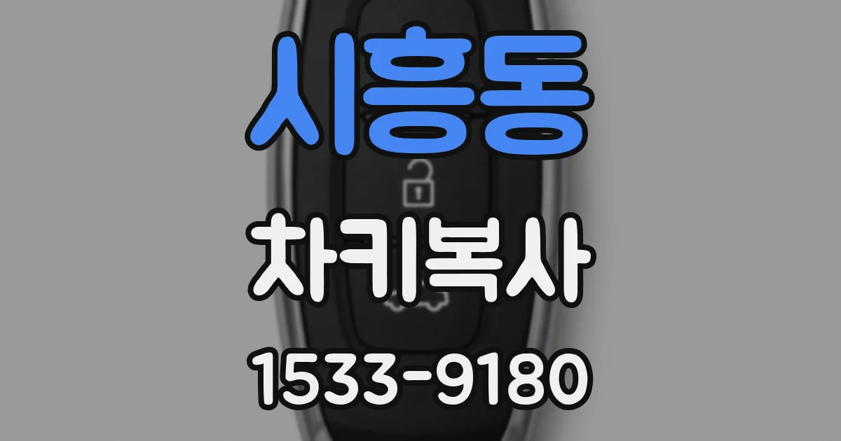 시흥동 차키복사