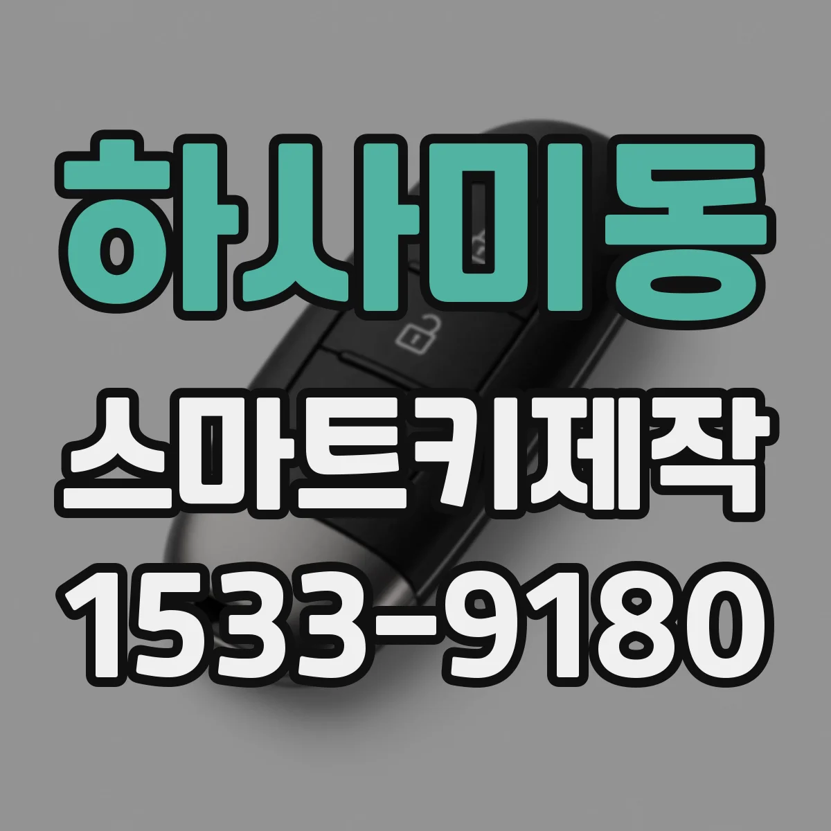 하사미동 스마트키제작