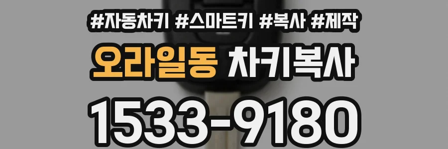 오라일동 차키복사