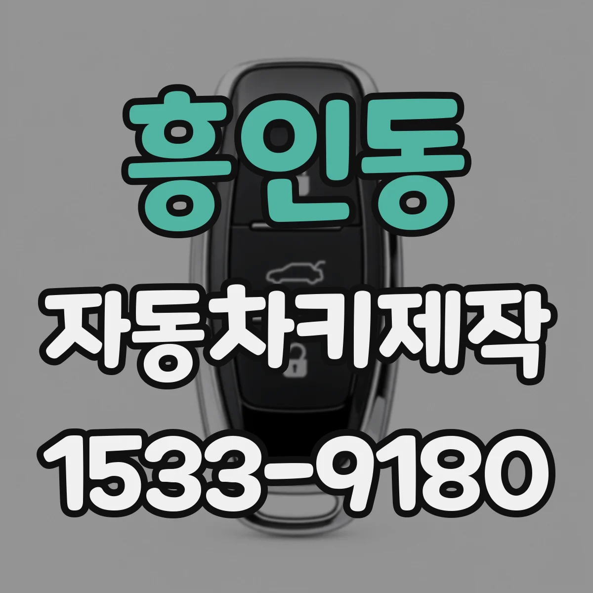 흥인동 자동차키제작