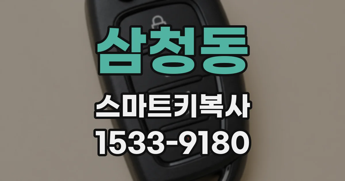 삼청동 스마트키복사