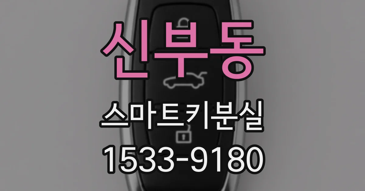 신부동 스마트키분실