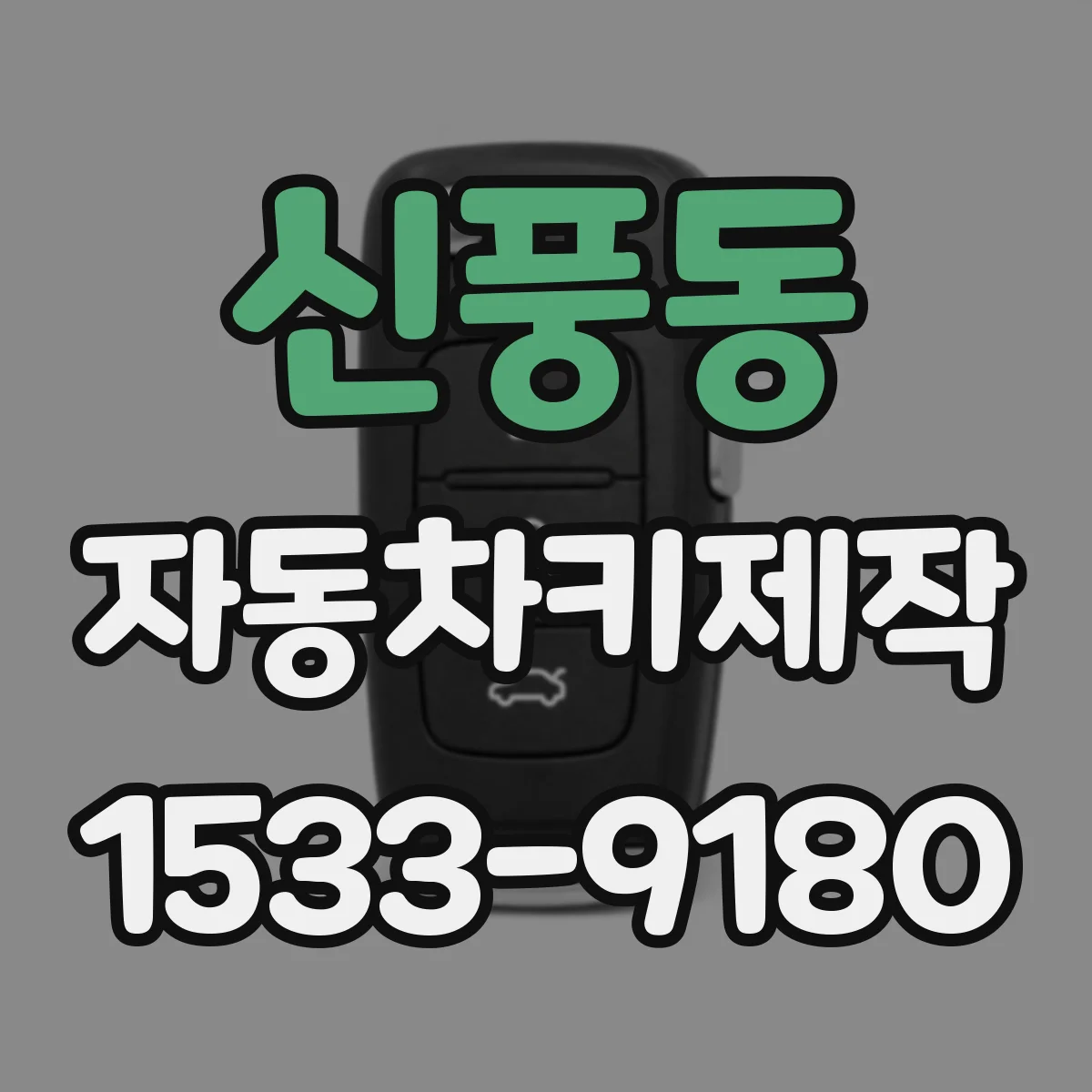 신풍동 자동차키제작