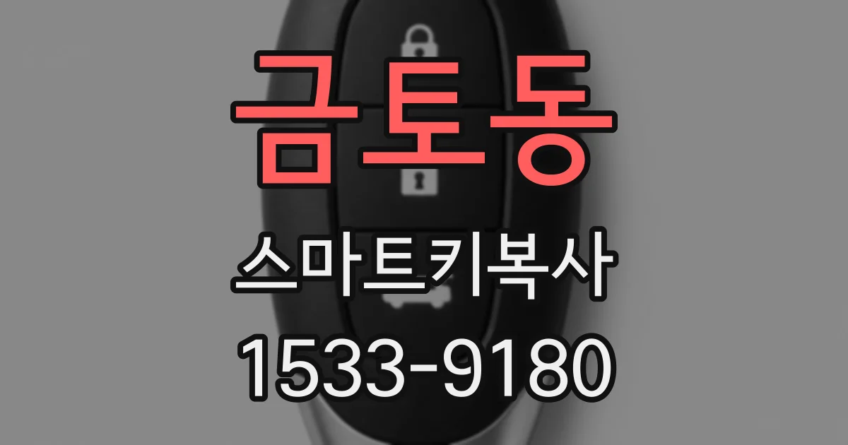 금토동 스마트키복사